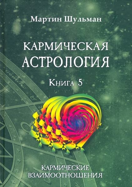 Karmic Astrology. Karmic interdependence. Книга 5