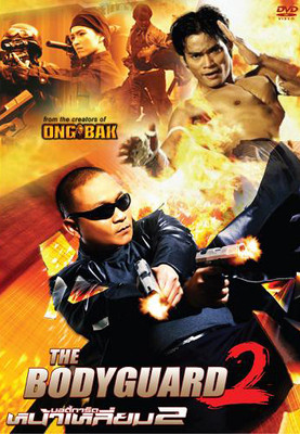 THE BODYGUARD 2 -Hong Kong RARE Kung Fu Martial Arts Action movie -  NEW 22A