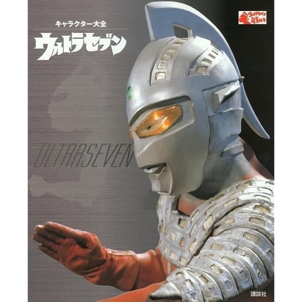 Ultraseven Encyclopedia of Characters Tsuburaya Productions Visual Art Book JP