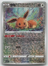 Eevee #115 Prices | Pokemon Chinese Gem Pack 2 | Pokemon Cards