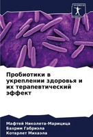 Maftej Nikoleta-Maricica (U. A.) | Probiotiki W Ukreplenii Zdorow'q I Ih...