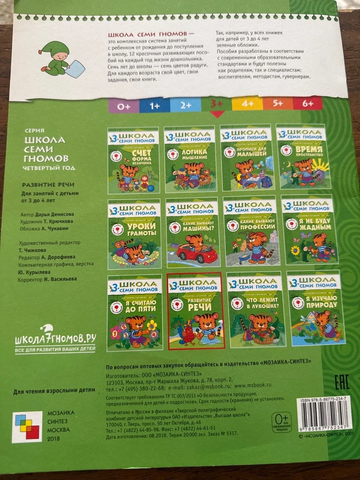 SCHOOL OF SEVEN DWARFS 3+ Школа Семи Гномов-Развитие речи - Image 2 of 2