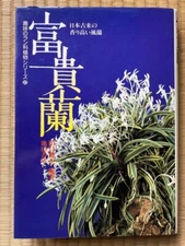 Fukiran Edited by Geno Taguchi Ikeda Shoten From Japan used