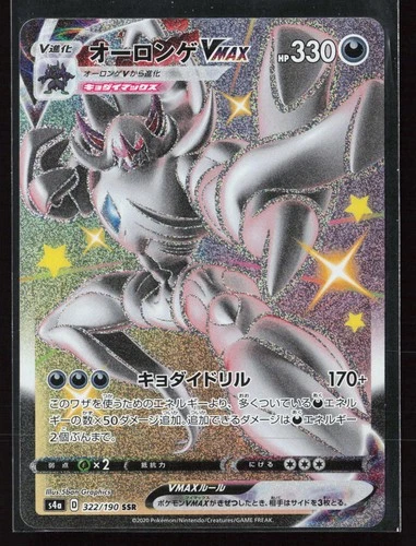 Grimmsnarl VMAX 322/190 S4a: Shiny Star V Japanese Shiny Super Rare Pokemon NM