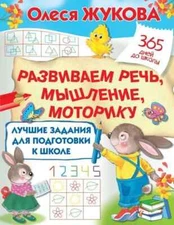 Лучшие задания для подготовки к школе. Развиваем речь, мышление, моторику