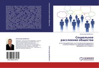 Alexandr Cimbalist | Social'noe Rassloenie Obschestwa | Taschenbuch | Russisch