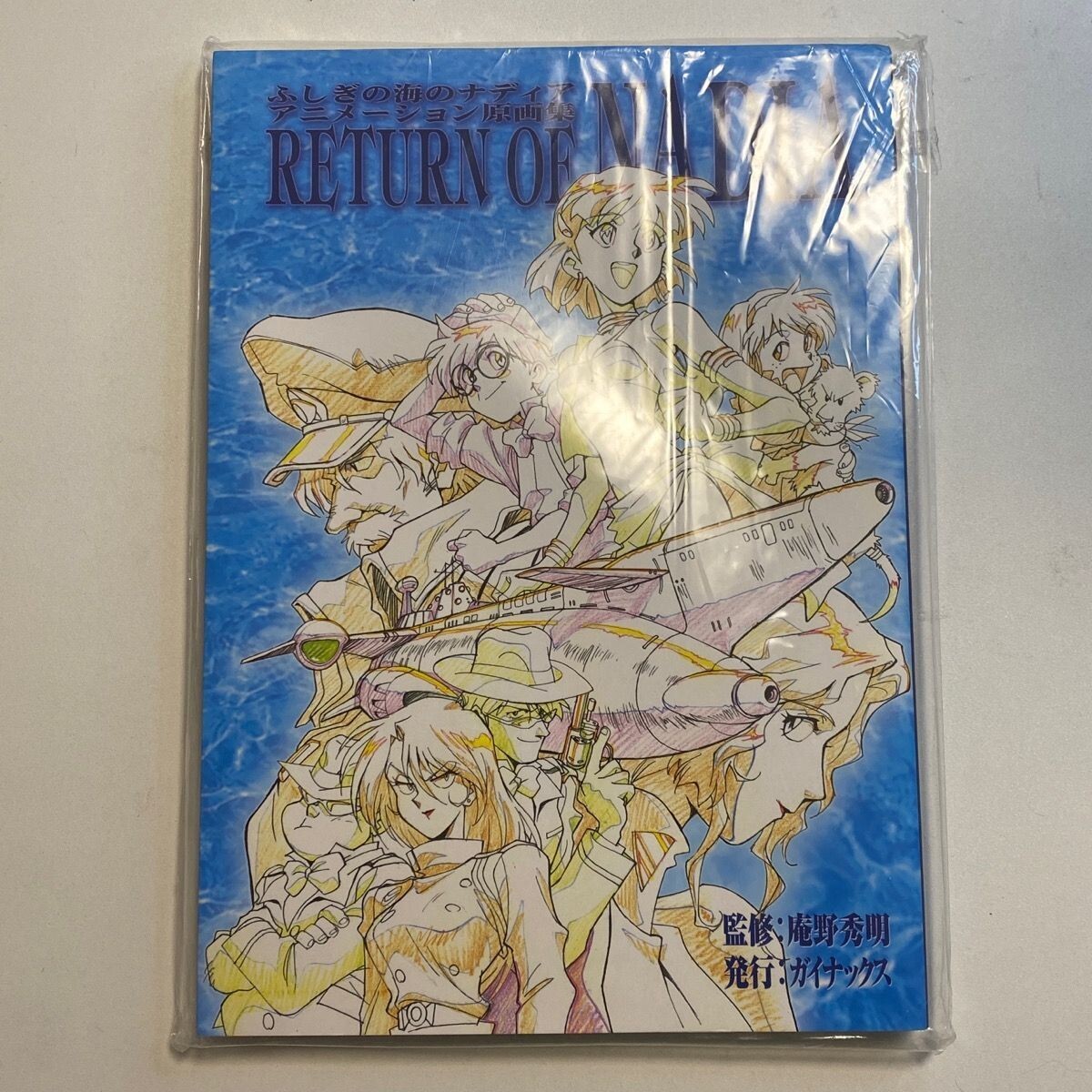 ふしぎの海のナディアアニメーション原画集 RETURN OF NADIA 【公式通販】