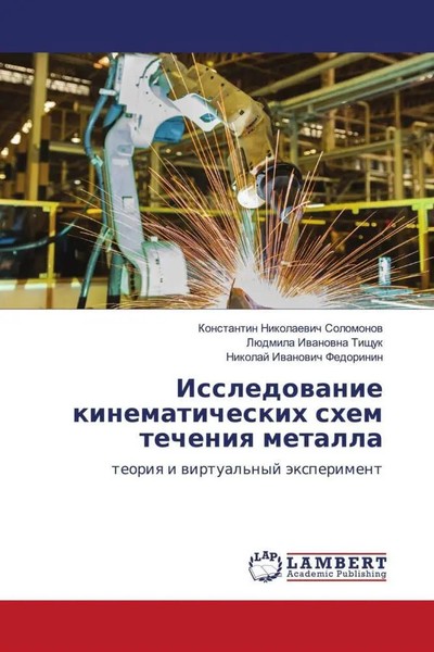 Konstantin Nikolaewich Solomonow (U. A.) | Issledowanie Kinematicheskih Shem...-image
