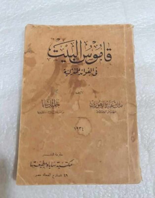 1934 Vintage Arabic Home dictionary Book  كتاب قاموس البيت في الفوائد المنزلية
