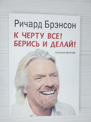 In Russian book - К черту все! Берись и делай! Ричард Брэнсон Richard Branson