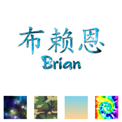 Chinese Symbol Brian Name - Decal Sticker - Multiple Patterns & Sizes - ebn2155