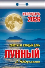Russian Tear-off Calendar 2026 Календарь отрывной 2026 Лунный Советы Неведомская