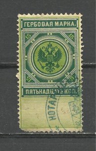 RUSSIA Coat of Arms, 15 kop, Fiscal Stamp, Czarist Era, used