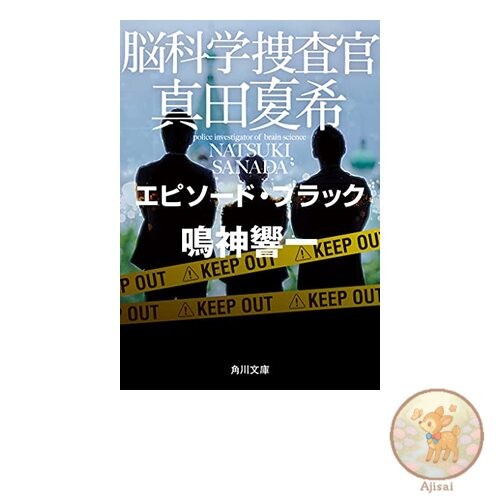 Book Brain Science Investigator Sanada Natsuki Episode Black Kadokawa Bunko