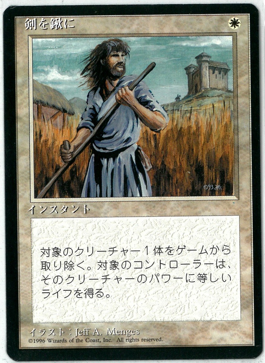 MTG 剣を鍬に/Swords to Plowshares 4版黒枠 日本語4枚 MTG 剣を鍬に/Swords to Plowshares 4版 黒枠 4枚 - マジック