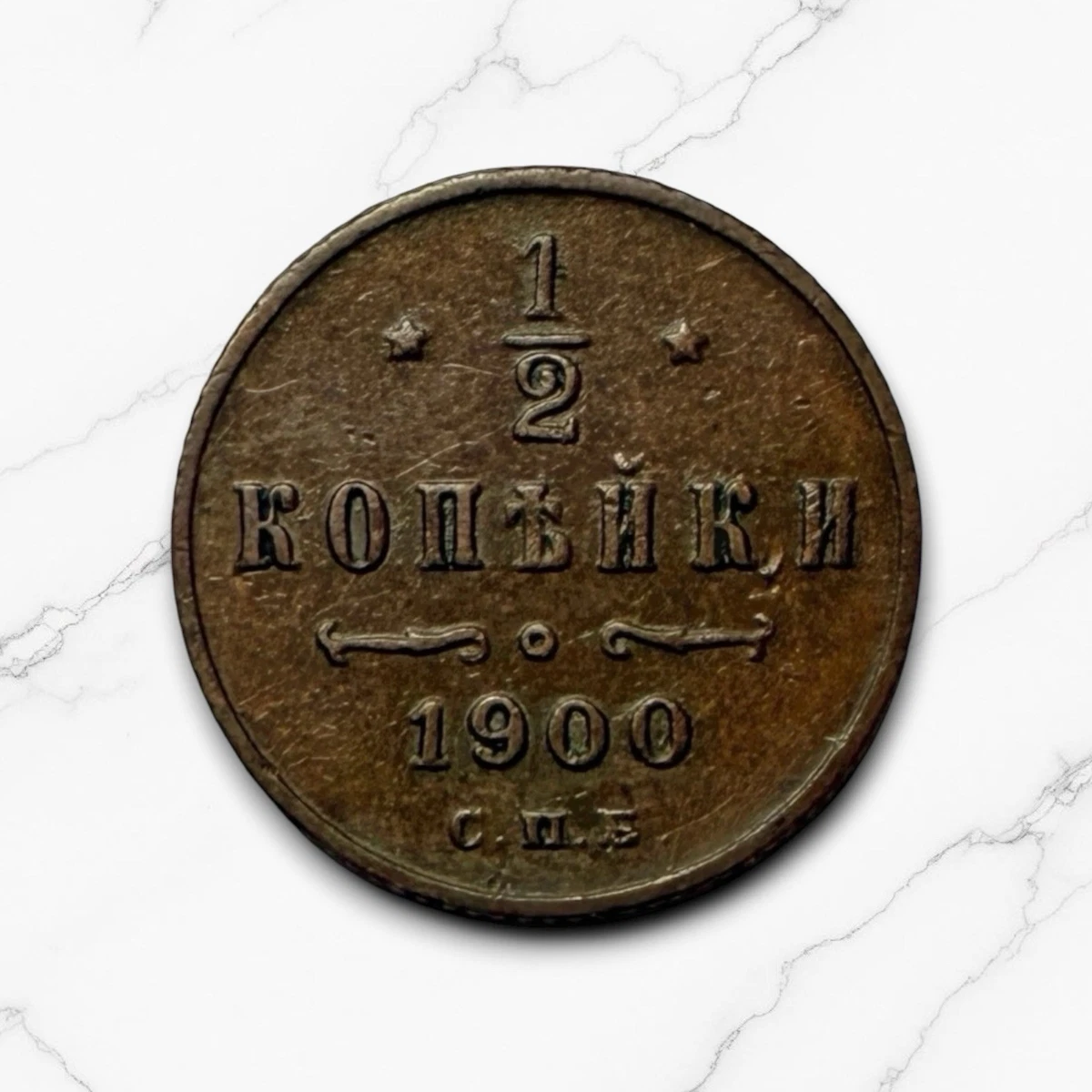 1900 Year Russian Coins for sale | eBay