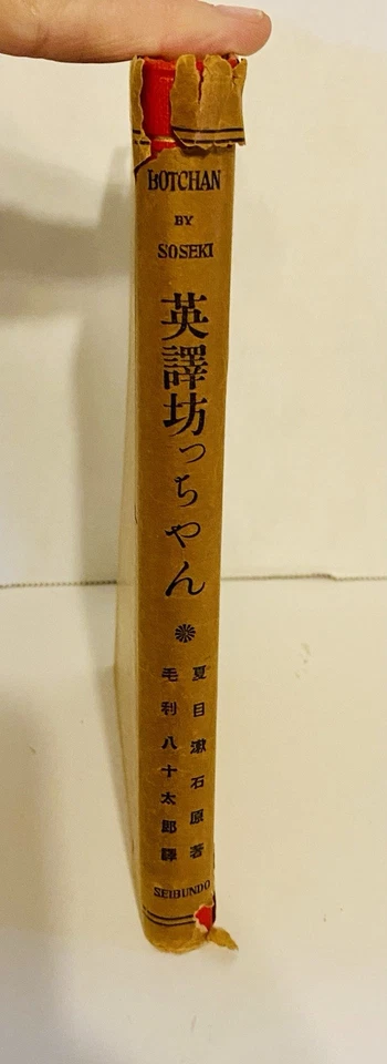 Botchan (Master Darling) By Natsume-Soseki- Antique Book-1927-EC- In Dust Jacket - Image 3 of 4
