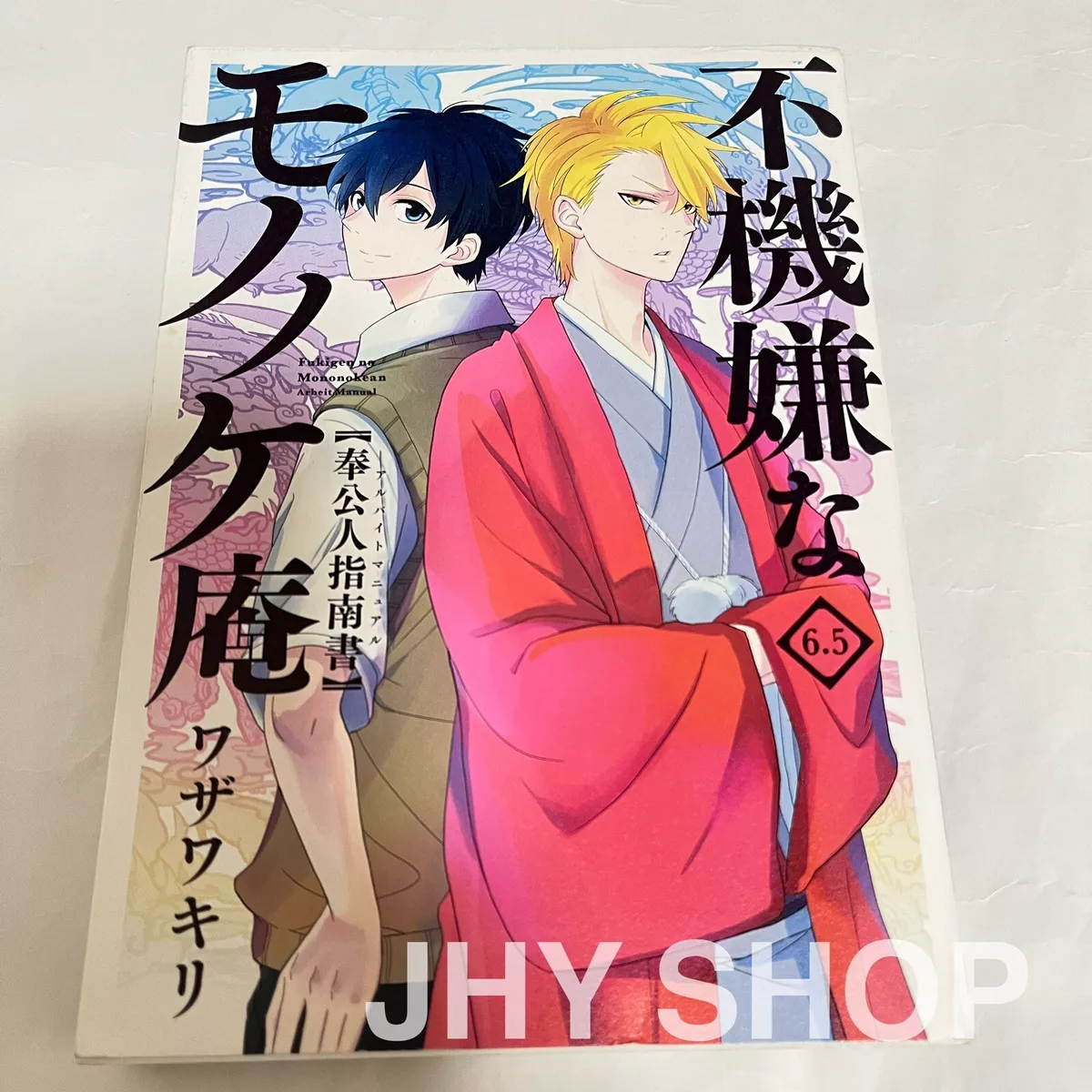 Fukigen na Mononokean Vol.14 /Japanese Manga Book Comic Japan New