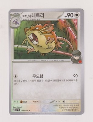 Team Rocket's Raticate - 2025 - The Glory of Team Rocket / sv10 / KR - 077 / 098