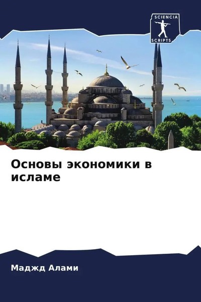 Madzhd Alami | Osnowy äKonomiki W Islame | Taschenbuch | Russisch (2023)-image