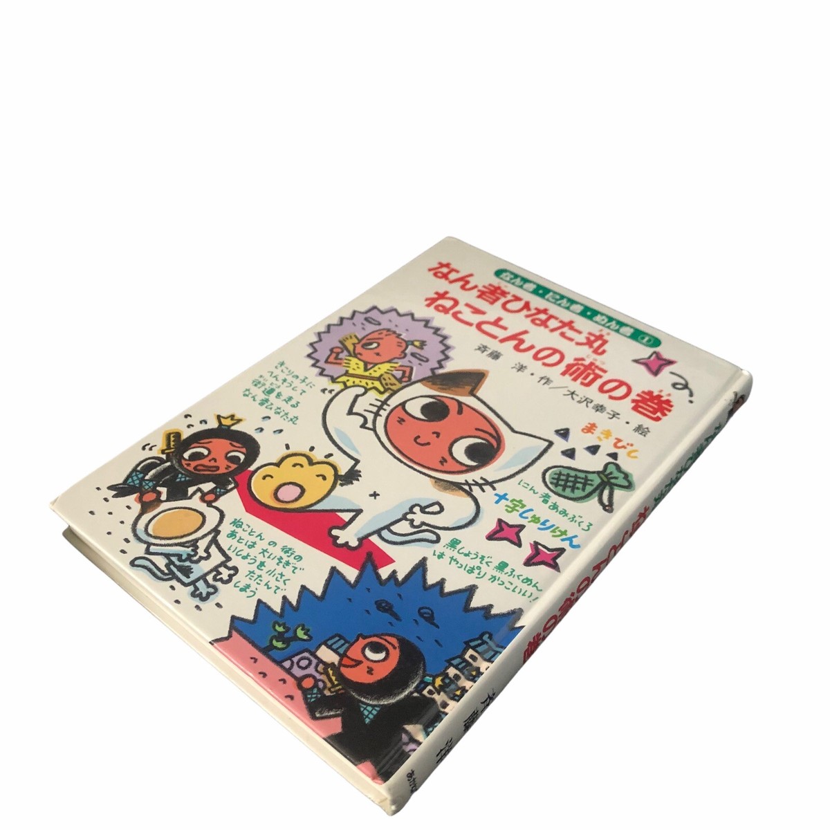 Japanese Children Book Nanja Ninja Nunja #1 Series Hiroshi