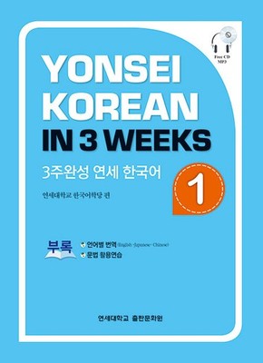 Yonsei Korean in 3 Weeks Vol 1 Intensive Language Course for Beginners