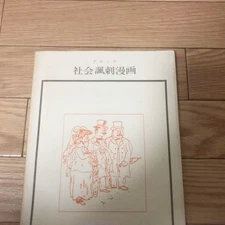 Gross social satire manga Iwasaki Bijutsusha recycled book expelled book