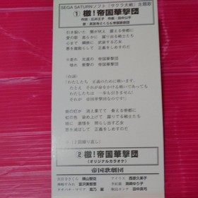 Sega Saturn software ``Sakura Wars'' theme song ``Hana!'' Teikoku Kagekidan C/W