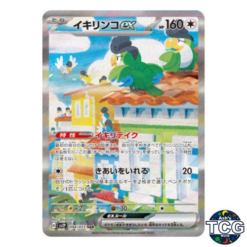 Squawkabilly EX SAR 094/071 SV2P Snow Hazard Pokemon Card Japanese