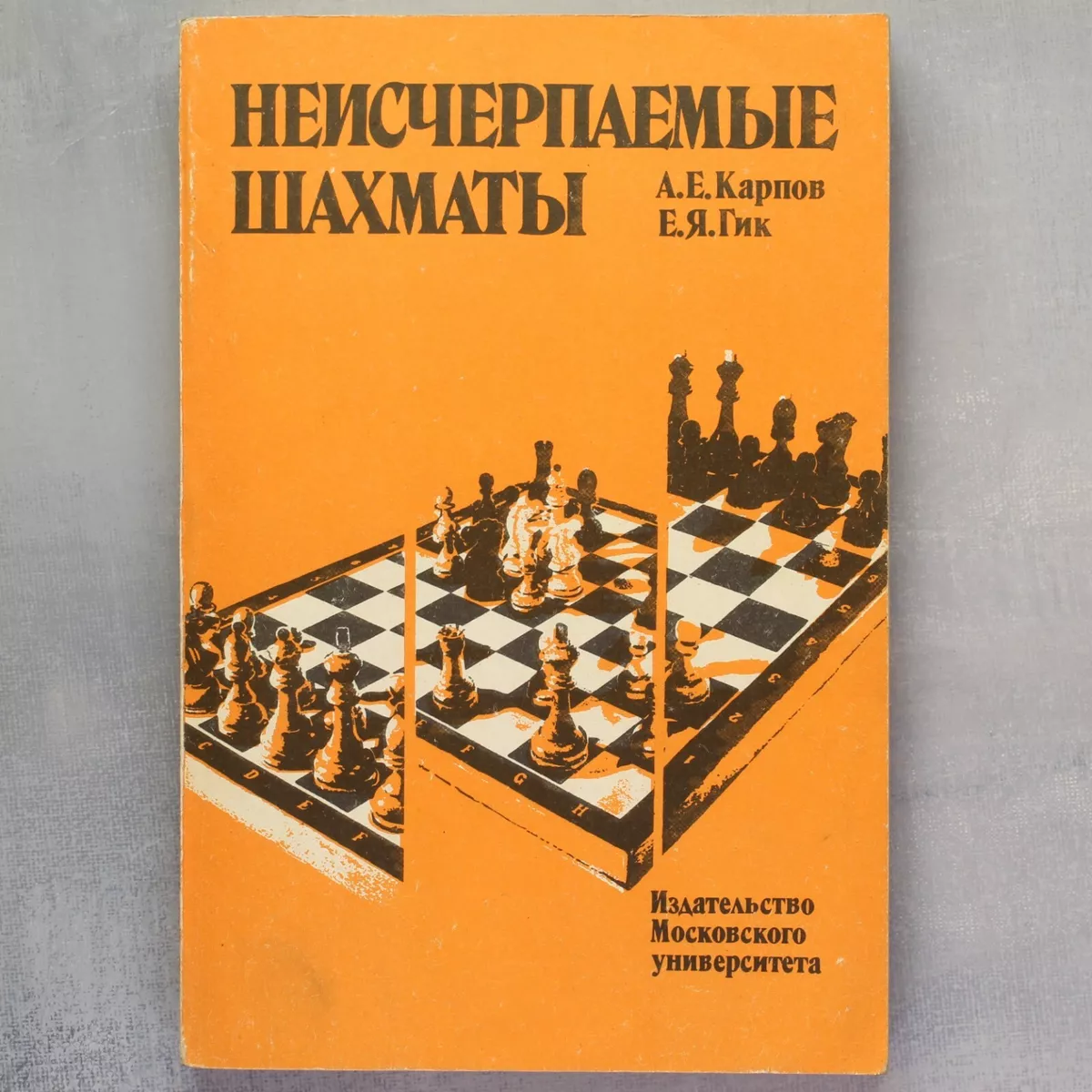 Anatoly Karpov Soviet Chess Book. Vintage Russian chess book