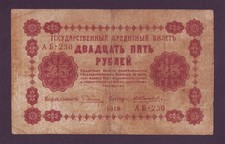 1918 Russia 25 Rubles F-VF Kerensky Lenin Stalin Revolution Zhikharev Russian АБ