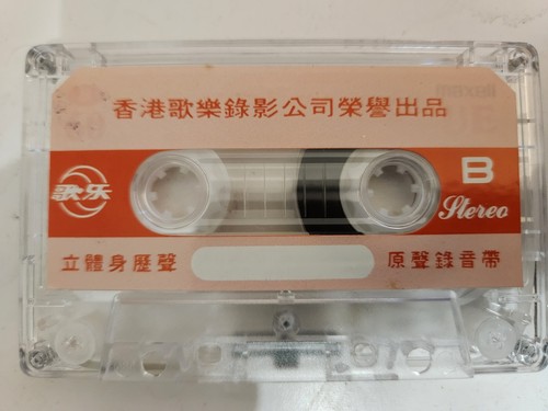 Hong Kong Cantopop Cassette Lee Bo-Ying,Jacky Man 大家 恭喜 Congratulations Everyone - Picture 5 of 6