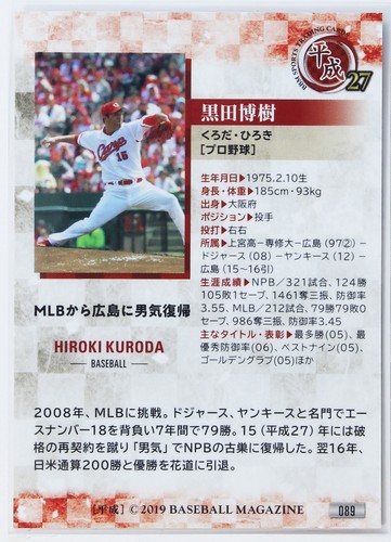 HIROKI KURODA (BASEBALL) - BBM sports Trading Card "Heisei era" - Picture 3 of 3