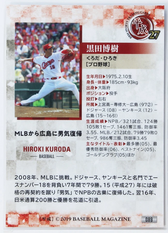 HIROKI KURODA (BASEBALL) - BBM sports Trading Card "Heisei era" - Image 3 of 3