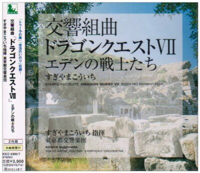 交響組曲 ドラゴンクエスト オーケストラCDセット Audio CD 交響組曲「ドラゴンクエストVII」エデンの戦士たち | eBay