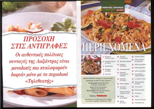 GREEK RECIPES MAGAZINE, "PASTA AND RICE", BY LOKSANTRA, TILETHEATIS IN GREEK - Picture 3 of 4