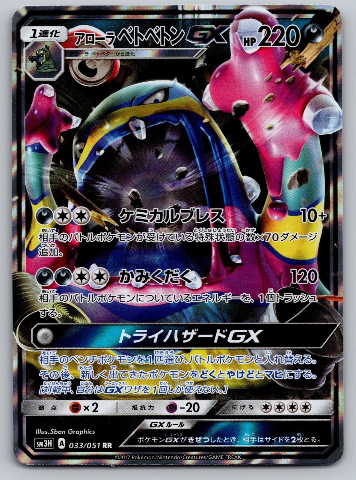 ALOLAN MUK GX 033/051 TO HAVE SEEN THE BATTLE RAINBOW POKEMON JAPANESE HOLO NM