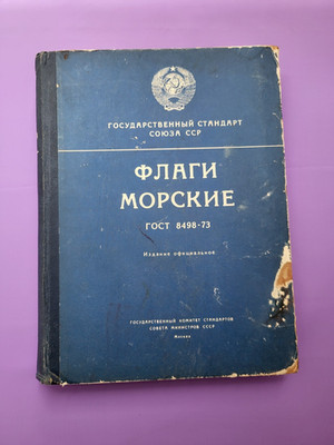 Vintage Soviet book ''Naval Flags'' GOST 8498-73 USSR Vexillology ФЛАГИ МОРСКИЕ