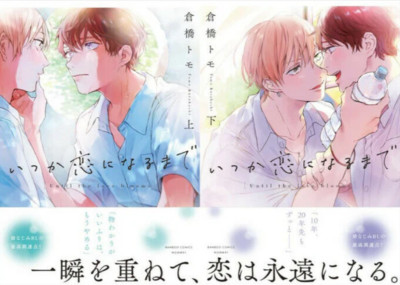 NEW OFFICIAL Itsuka Koi ni Naru Made BL Manga Vol. 1-2 Full Set Tomo Kurahashi