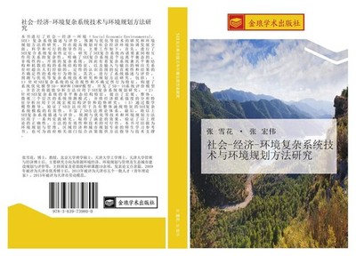 she hui  jing ji  huan jing fu za xi tong ji shu yu huan jing gui hua fang fa ya