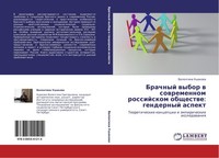 Brachnyj Wybor W Sowremennom Rossijskom Obschestwe: Gendernyj Aspekt Valentina U