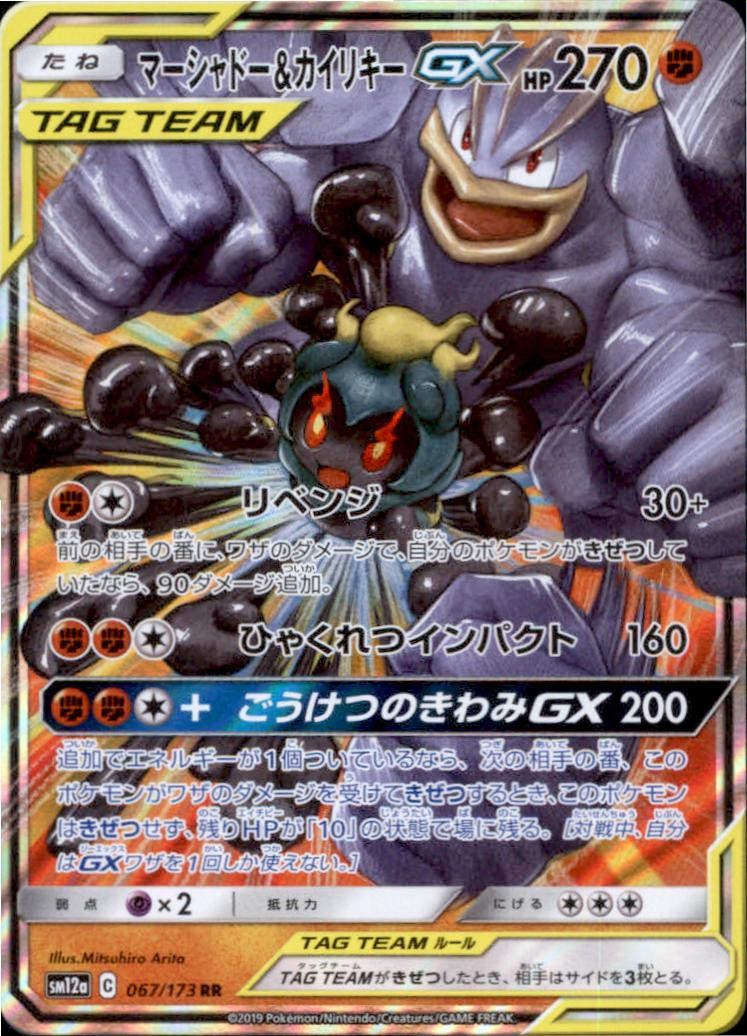 Marshadow & Machamp GX 82/214 Holo Tag Team GX All Stars Pokemon Japanese NM