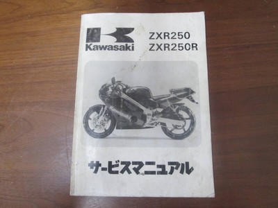 Kawasaki ZXR250/ZXR250R サービスマニュアル Kawasaki ZXR250/ZXR250R サービスマニュアル