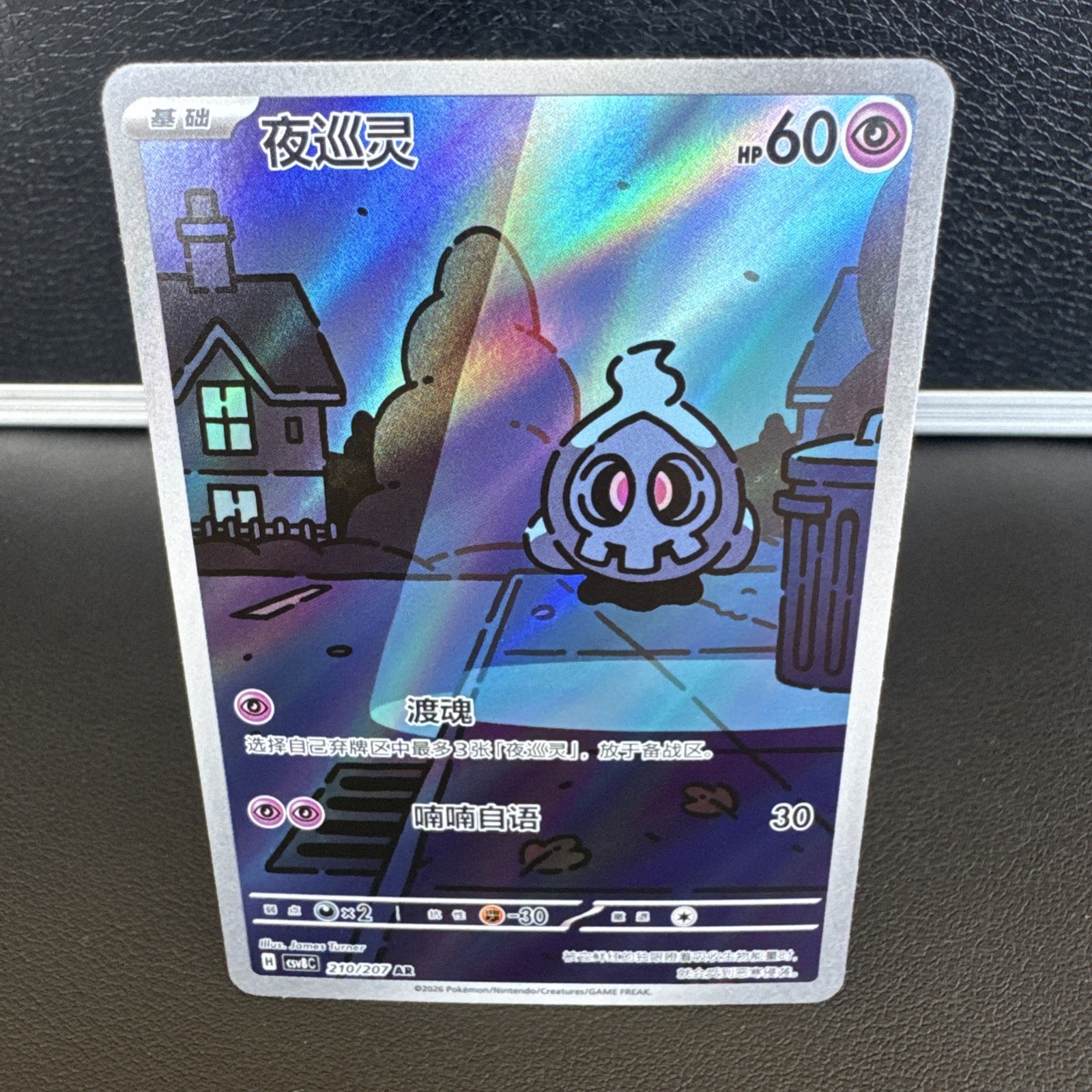 Pokemon Duskull 210/207 csv8C AR Holo 60 HP Chinese