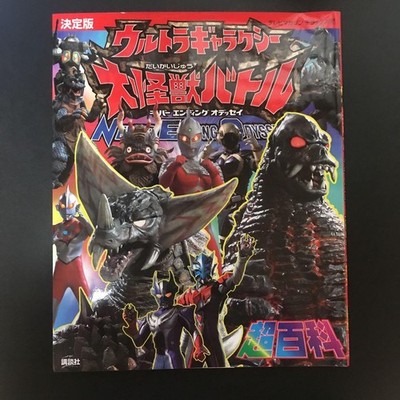Ultra Galaxy Mega Monster Battle Definitive Encyclopedia