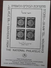 ISRAEL 1983 #16 TABUL SOUVENIR SHEET NATIONAL PHILATELIC EXHIBITION REPRODUCTION