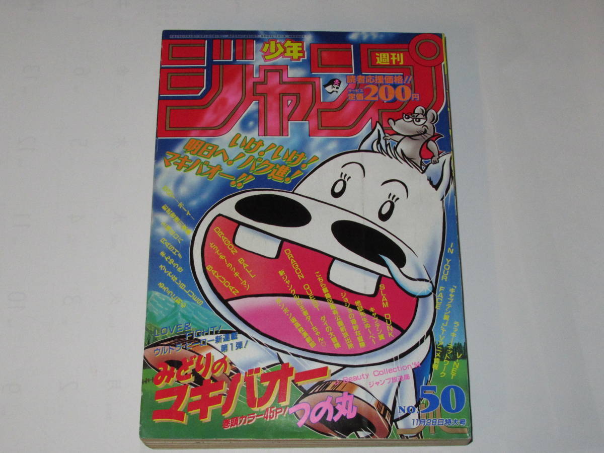 Weekly Shonen Jump 1994 No. 50 MIDORI NO MAKIBAO First Weekly Shonen Jump 1994 No. 50 MIDORI NO MAKIBAO First