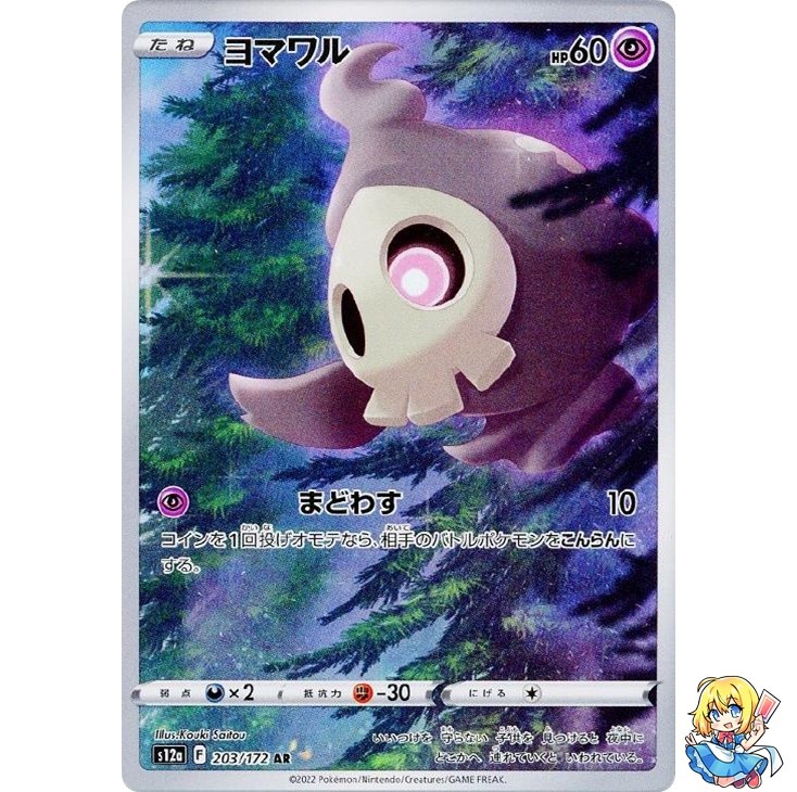 Duskull AR 203/172 VSTAR Universe s12a Pokemon Card Japanese