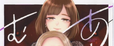 Ame to muchi 1 Japanese comic manga yuri Aisoeru あめとむち