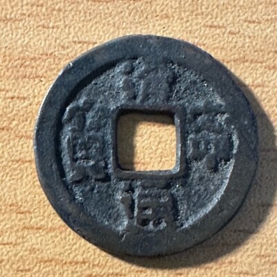 Ancient Liao dynasty coin -Qing Ning tong bao